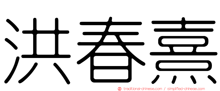 洪春熹