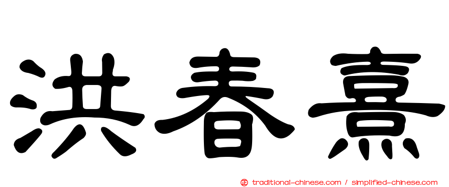 洪春熹