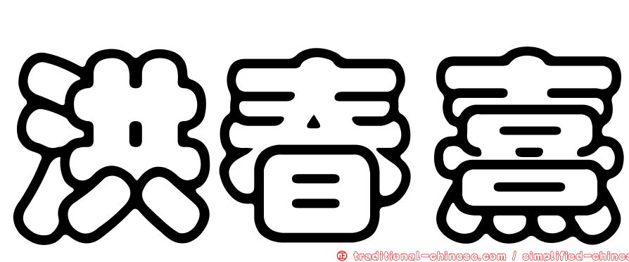 洪春熹