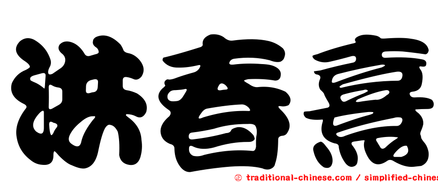 洪春熹