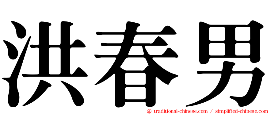 洪春男