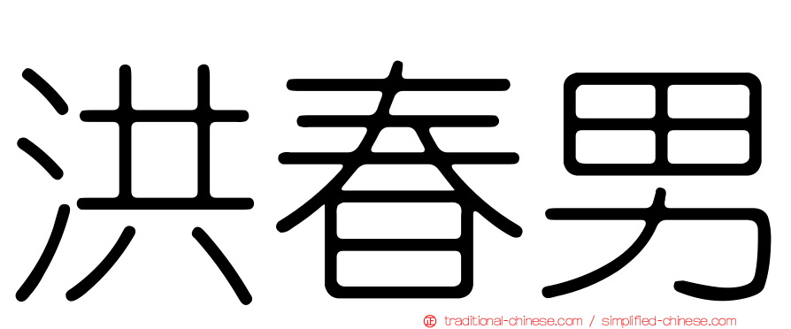 洪春男