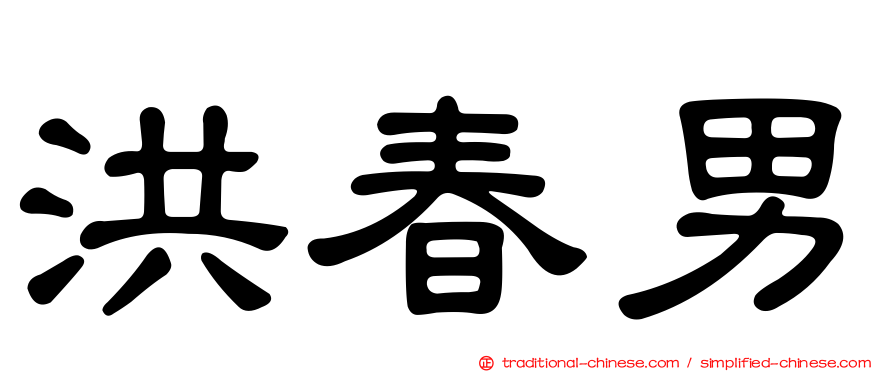 洪春男