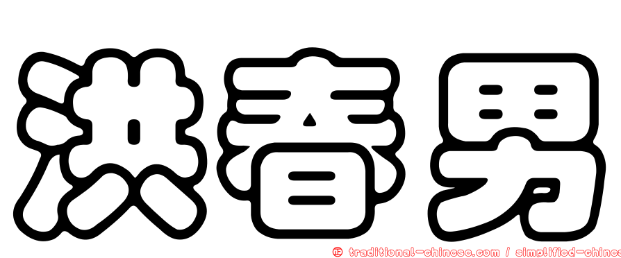 洪春男