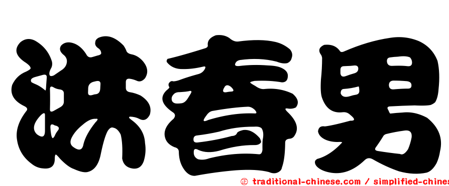 洪春男