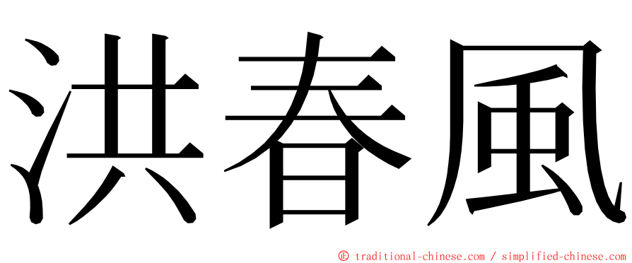 洪春風 ming font