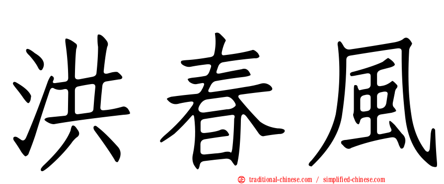 洪春風