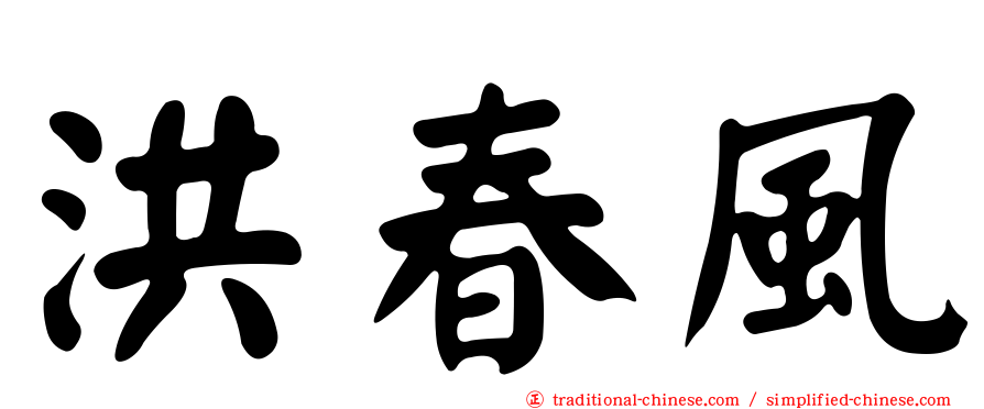 洪春風