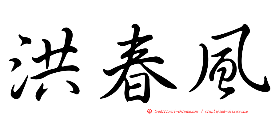洪春風