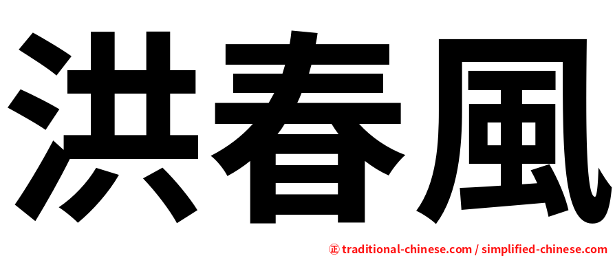 洪春風