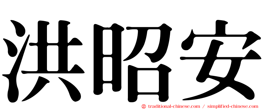 洪昭安