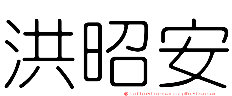 洪昭安