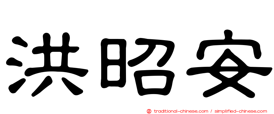 洪昭安