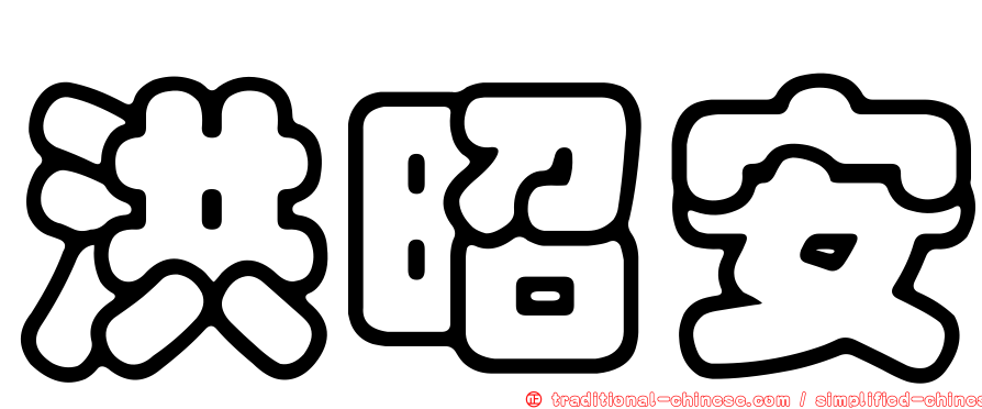 洪昭安