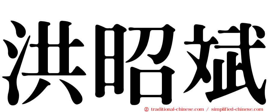 洪昭斌