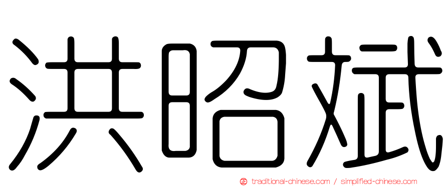 洪昭斌