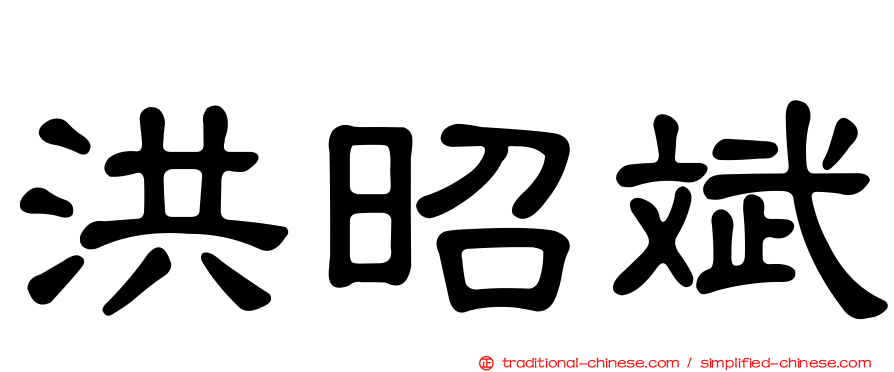 洪昭斌