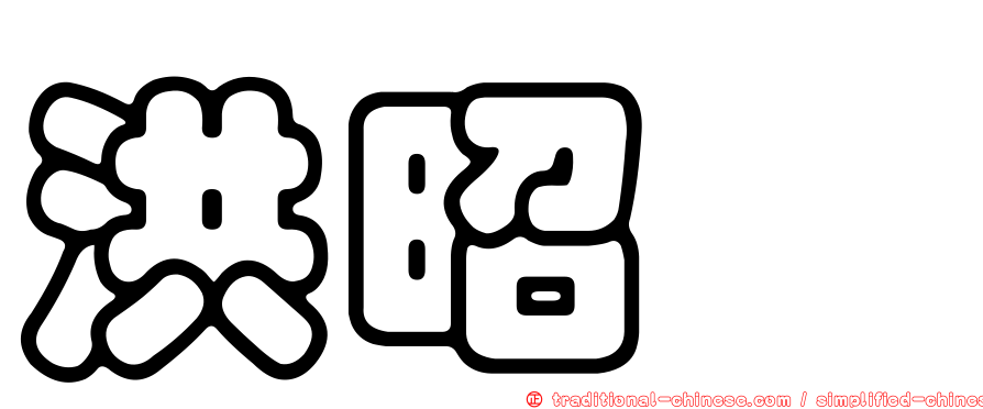 洪昭斌