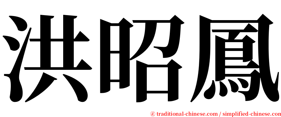 洪昭鳳 serif font