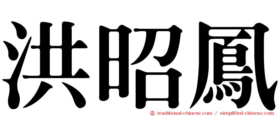 洪昭鳳