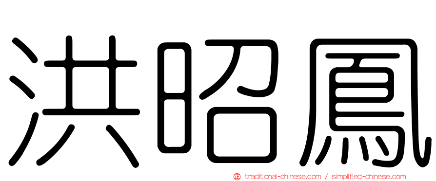 洪昭鳳