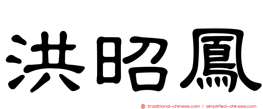 洪昭鳳