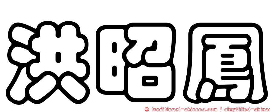 洪昭鳳