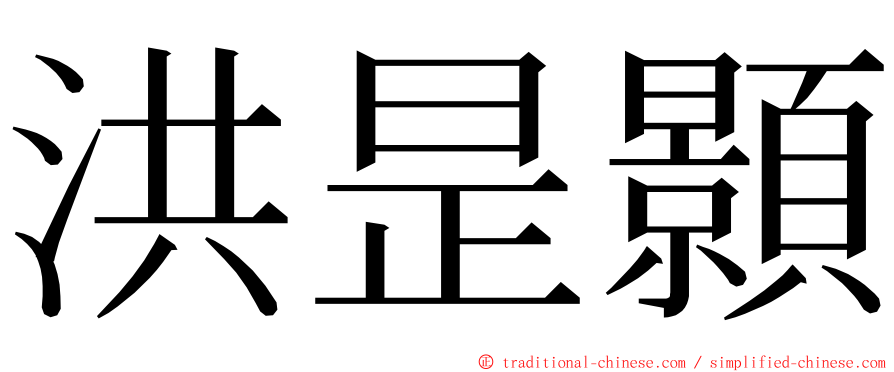 洪昰顥 ming font
