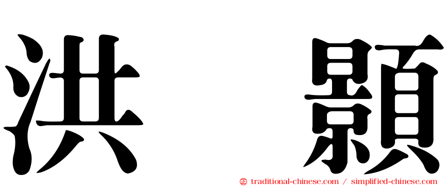 洪昰顥