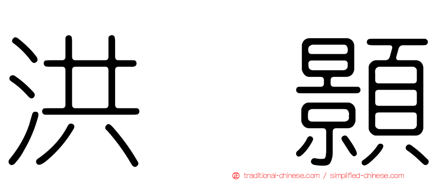 洪昰顥