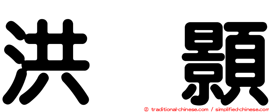 洪昰顥