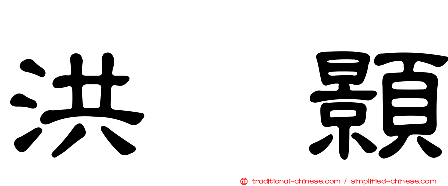 洪昰顥