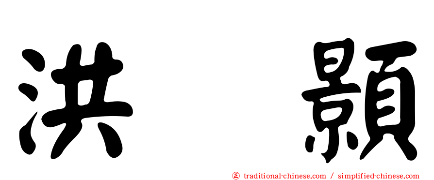 洪昰顥