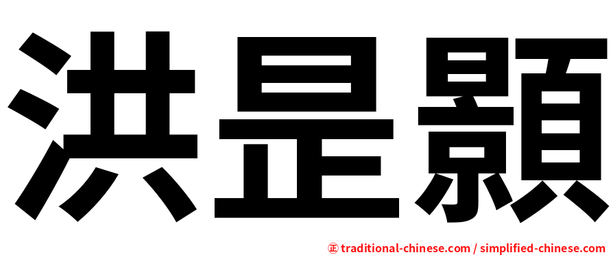 洪昰顥