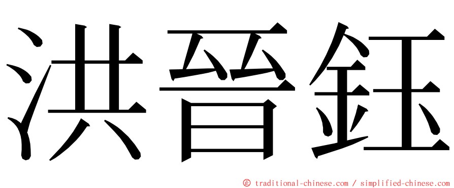 洪晉鈺 ming font