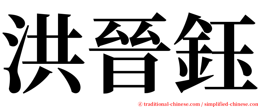 洪晉鈺 serif font
