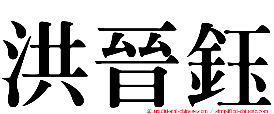洪晉鈺