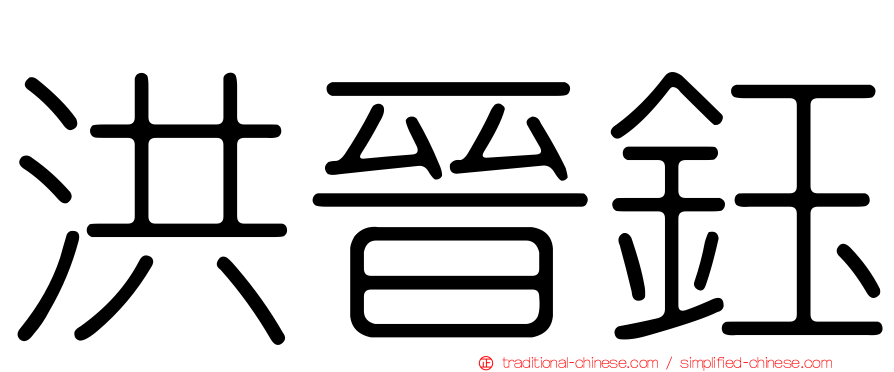 洪晉鈺