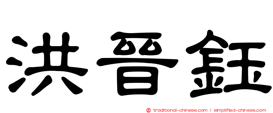 洪晉鈺