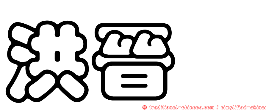 洪晉鈺