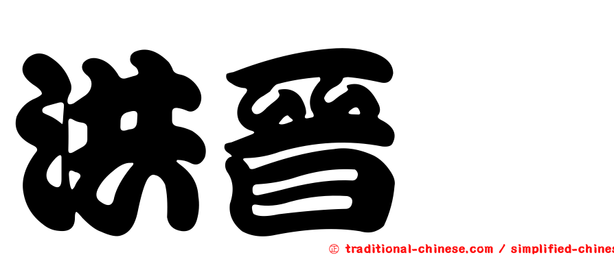 洪晉鈺