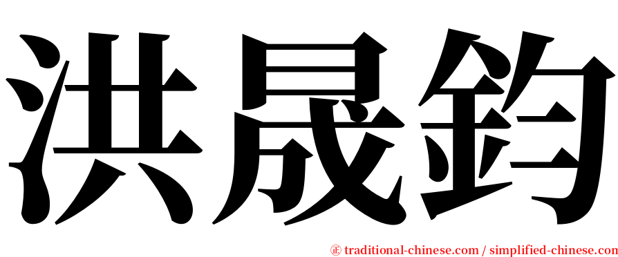 洪晟鈞 serif font