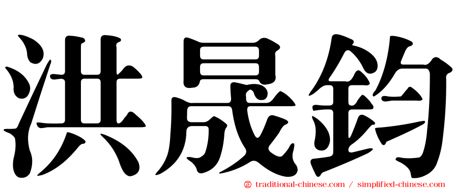 洪晟鈞