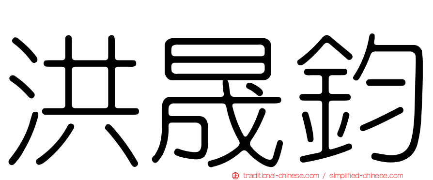 洪晟鈞