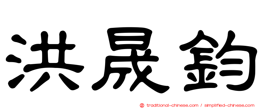 洪晟鈞