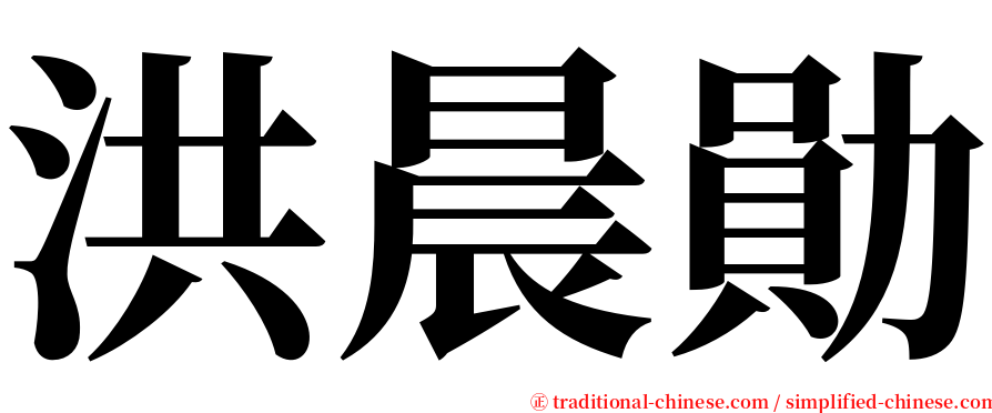 洪晨勛 serif font