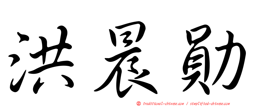 洪晨勛