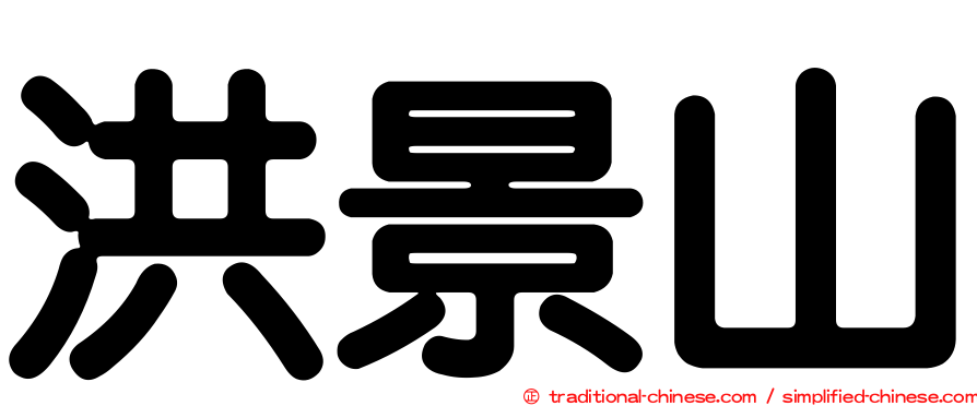 洪景山