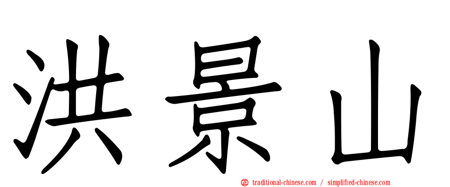 洪景山