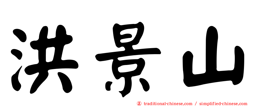 洪景山